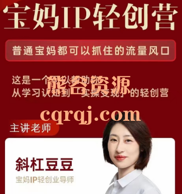 斜杠豆豆宝妈IP轻创营课程