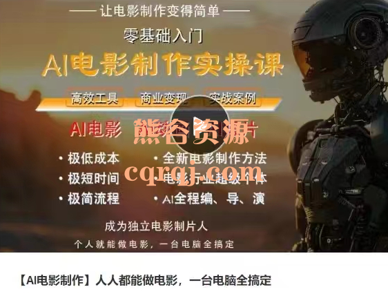 AI电影制作人人都能做电影，一台电脑全搞定