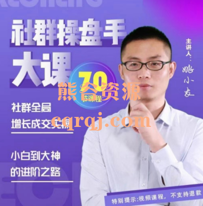 姚小友社群操盘手大课70节课程