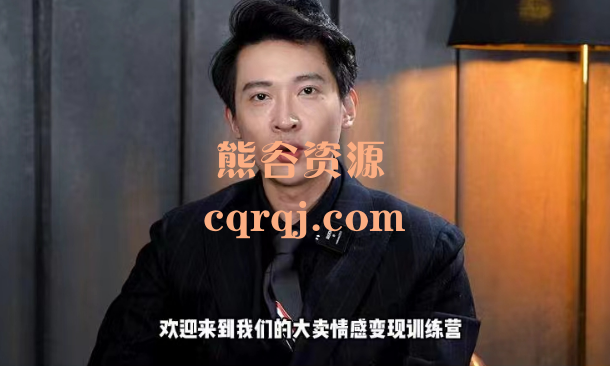 情感实操变现训练营，大卖情感变现训练营