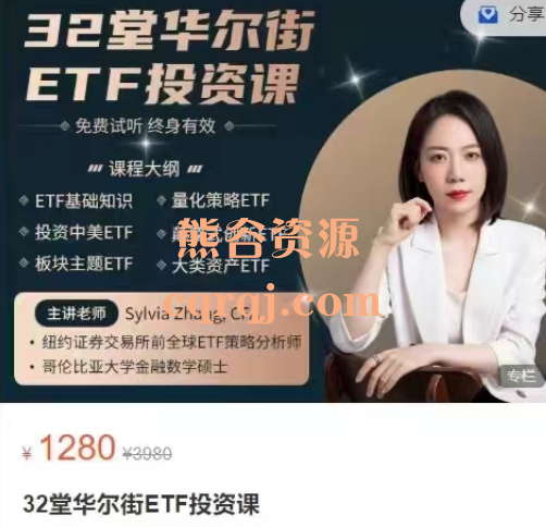 32堂华尔街ETF投资课Sylvia Zhang.CFA 32堂华尔街ETF投资课Sylvia Zhang.CFA