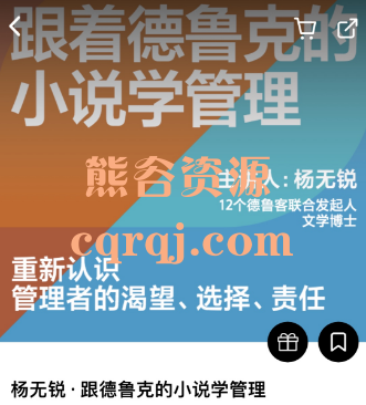 杨无锐跟德鲁克的小说学管理，湛卢阅读