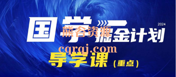 潮金公社国学掘金计划2024玩法视频课程+交付手册