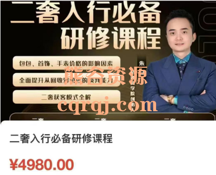 朱总二奢入行必备研修课程 朱总二奢入行必备研修课程