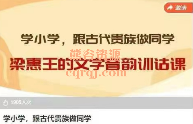 学小学，跟古代贵族做同学，梁惠王的文字音韵训诂课