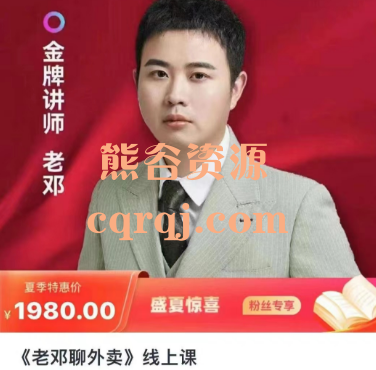 老邓聊外卖线上课，外卖运营知识