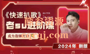 ​2024新版老su进阶课《快速扒歌》成为指弹大神