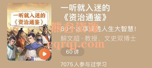 ​一听就入迷的《资治通鉴》少年得到