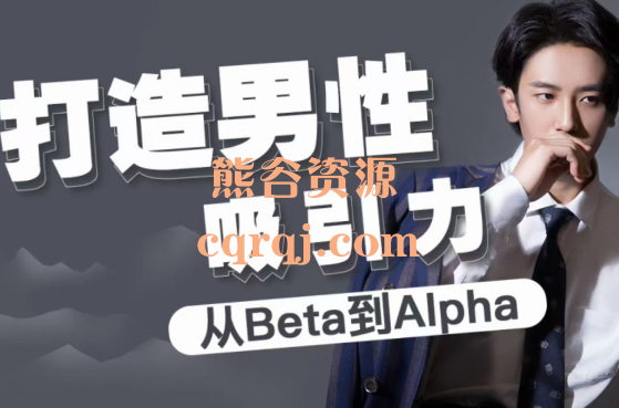 打造男性吸引力从Beta到Alpha，alpha策略让你逆风翻盘