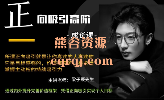 梁子辰先生正向吸引高阶成长课