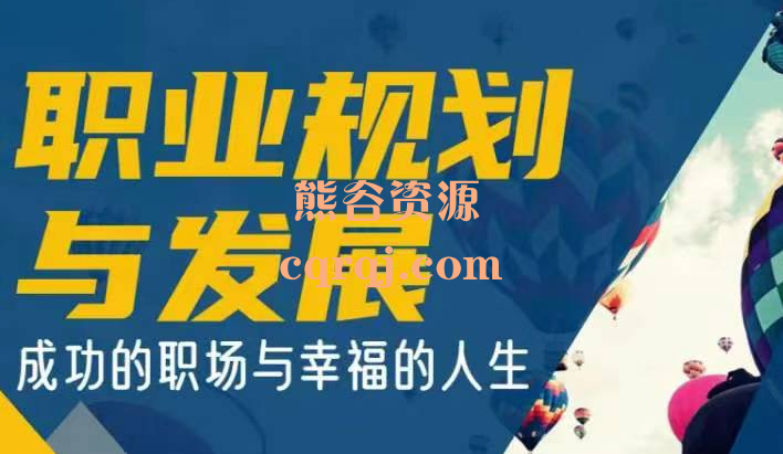 职场规划与发展:成功的职场与幸福的人生 职场规划与发展:成功的职场与幸福的人生