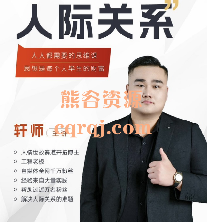 轩师轩总人际关系思维提升职场提升结交贵人处事课