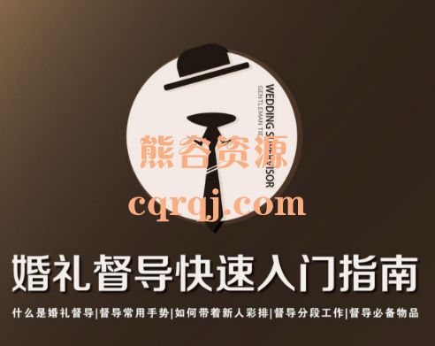 ​婚礼督导快速人门指南，婚礼策划师婚礼管家培训视频教程