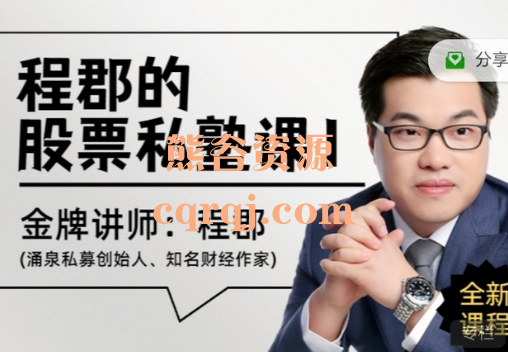 程郡的股票私塾课(一) 程郡新课程 程郡的股票私塾课(一) 程郡新课程
