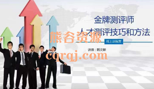韩文卿第三期金牌测评师人才测评技巧和方法线上训练营课程