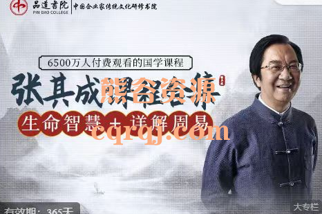 张其成详解周易+生命智慧，张其成在线课程专辑二合一