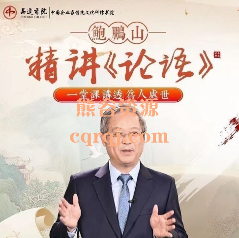 鲍鹏山精解论语讲透为人处世45节视频课程 鲍鹏山精解论语讲透为人处世45节视频课程
