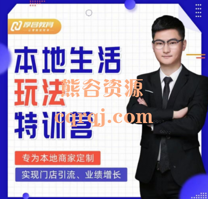 厚昌教育：抖音本地生活玩法特训营实体店引流获客短视频直播学习