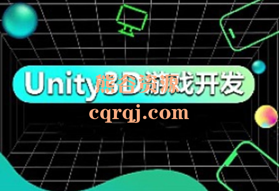 火星网校unity3d U3D游戏开发工程师网络班
