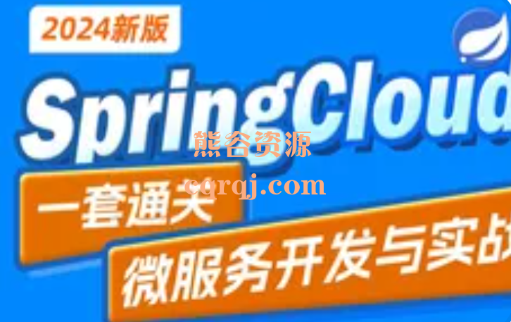 黑马2024最新SpringCloud微服务开发与实战课程一套通关