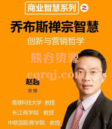 赵越教授：乔布斯的禅宗智慧创新与营销16集