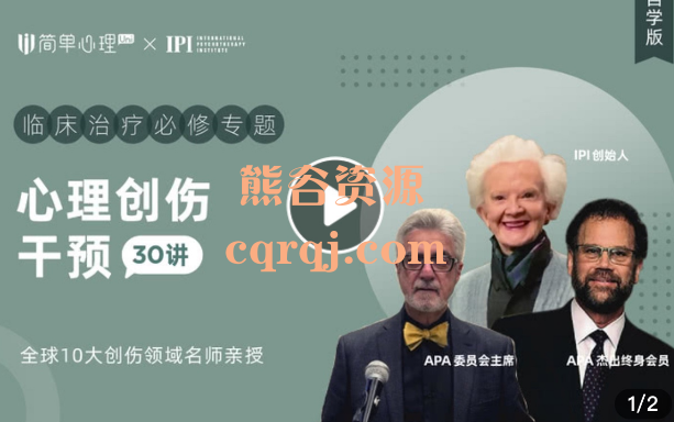 心理创伤干预30讲临床治疗必修专题，简单心理
