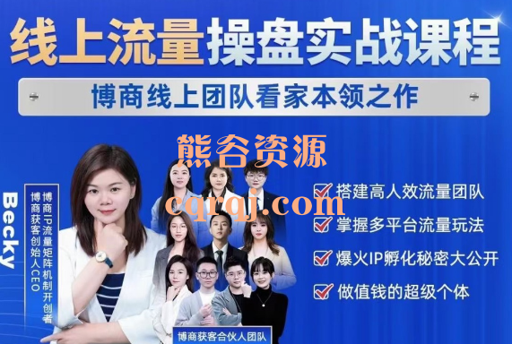 博商获客线上流量操盘实战课程2024搞流量必学多平台流量