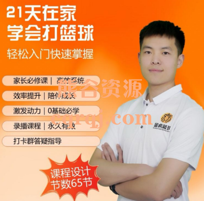 ​赵岩凯初学篮球轻松系统入门，快学篮球家长大学生篮球课程