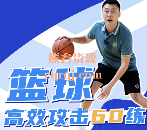 B站曲绍斌篮球高效攻击60练
