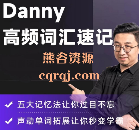 丹尼老师高频词汇速记课程