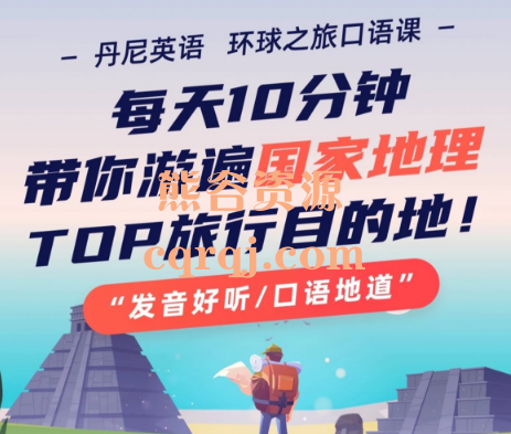 丹尼老师：环球之旅口语课