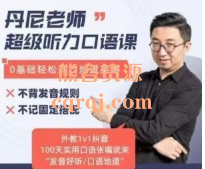 丹尼老师超级英语课四合一超级听力口语课