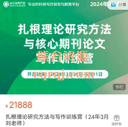科研写作研究所：扎根理论研究方法与写作训练营2024年3月刘老师课程