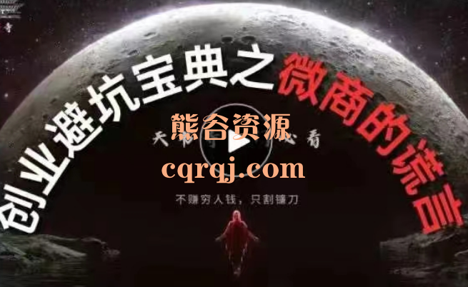 创业避坑宝典之微商的谎言