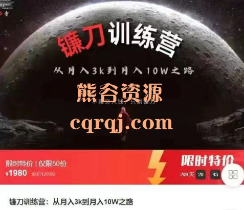 镰刀训练营从月入3k到月入10W之路