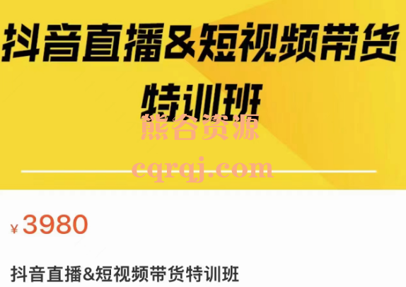 ​一群宝宝抖音直播&短视频带货特训班