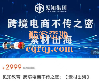 见知教育跨境电商不传之密《素材出海》 见知教育跨境电商不传之密《素材出海》