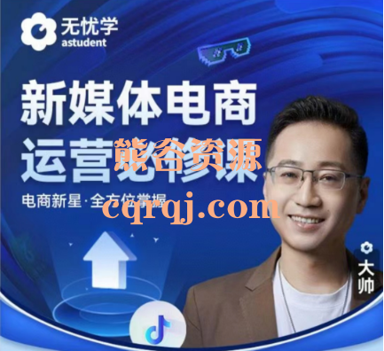 无忧学：抖音电商运营必修课视频课新媒体电商运营必修课