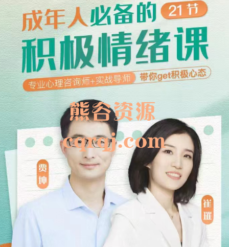 贾坤·崔璀成年人必备的21节积极情绪课