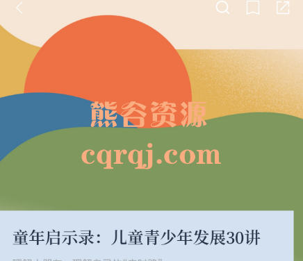 李萱:童年启示录儿童青少年发展30讲
