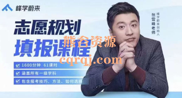 张雪峰：高考志愿规划填报课程，599志愿规划填报课程
