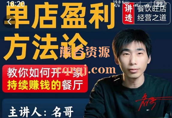 名哥餐饮单店盈利方法论，开一家持续盈利的餐厅