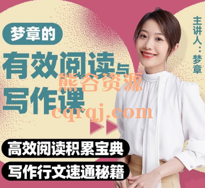 B站梦章有效阅读与写作课