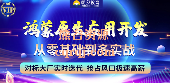 朝夕教育：鸿蒙原生应用开发从零基础到多实战课程上新