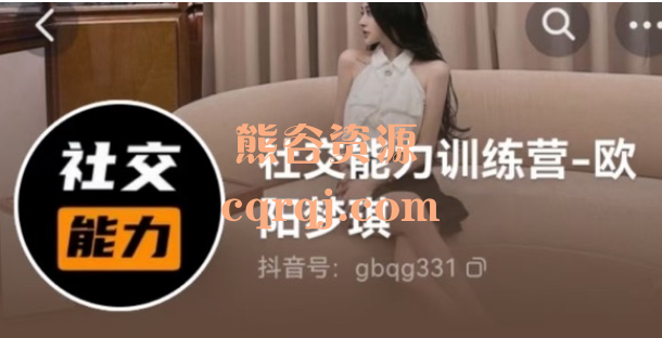 ​欧阳梦琪无限话题聊天训练从零起步7天社交达人速成