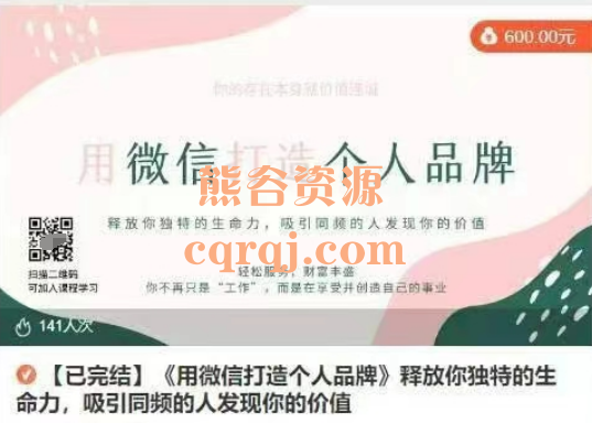 《用微信打造个人品牌课程》释放你独特的生命力，吸引同频的人发现你的价值，