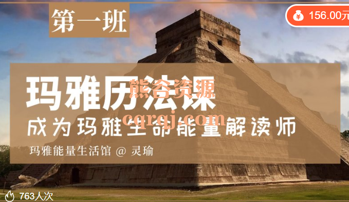 玛雅历法课，成为玛雅生命能量解读师第一期