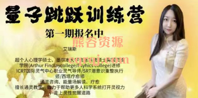 量子跳跃训练营，艾瑞斯课程