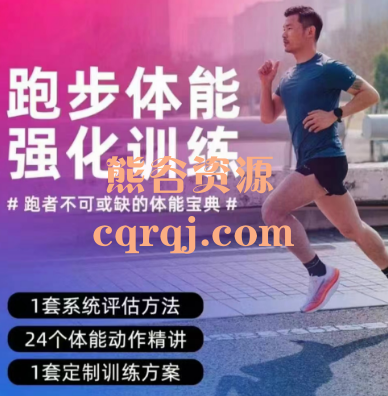 跑步体能强化训练