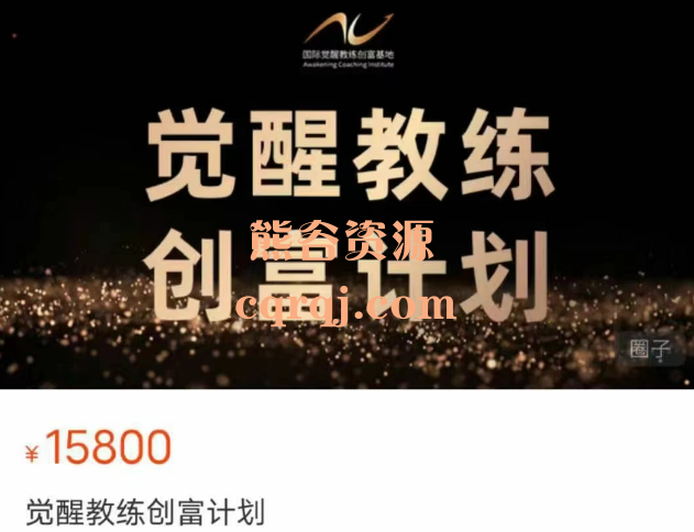 觉醒教练创富计划145节视频课+打卡
